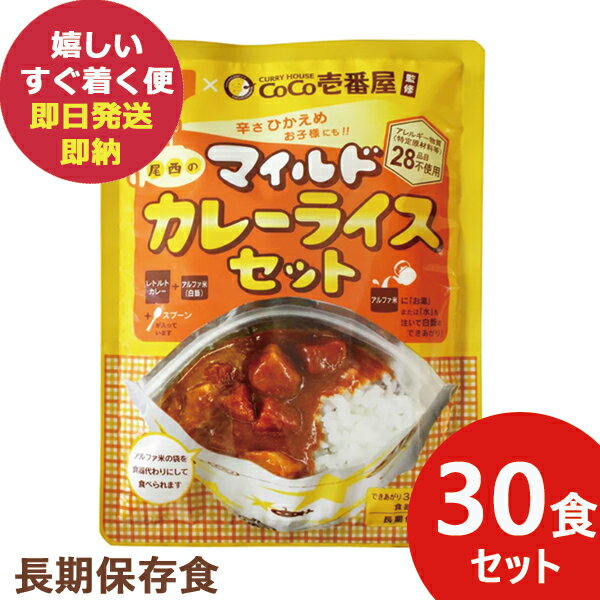 辛さひかえめ CoCo壱番屋監修 尾西のマイルドカレーライスセット 30食分 ココイチ カレー アレルギー物質 28品目不使用 あす楽 送料無料 北海道・沖縄を除く 【長期保存 非常食 備蓄 】【無料…