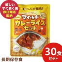 辛さひかえめ CoCo壱番屋監修 尾西のマイルドカレーライスセット 30食分 ココイチ カレー アレルギー物質 28品目不使用 (あす楽) 送料無料(北海道・沖縄を除く) _