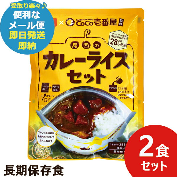 CoCo壱番屋監修 尾西のカレーライスセット 2食分 ココイチ カレー (あす楽) 送料無料(北海道・沖縄を除く)【メール便専用商品・同梱不..