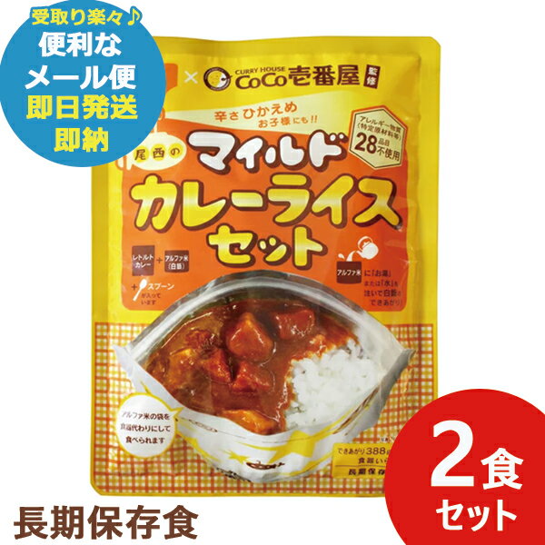 辛さひかえめ CoCo壱番屋監修 尾西のマイルドカレーライスセット 2食分 ココイチ カレー あす楽 送料無料 北海道・沖縄を除く 【メール便専用商品・同梱不可】【長期保存 非常食 備蓄 】【熨斗…