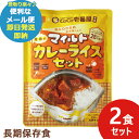 辛さひかえめ CoCo壱番屋監修 尾西のマイルドカレーライスセット 2食分 ココイチ カレー (あす楽) 送料無料(北海道・沖縄を除く) _