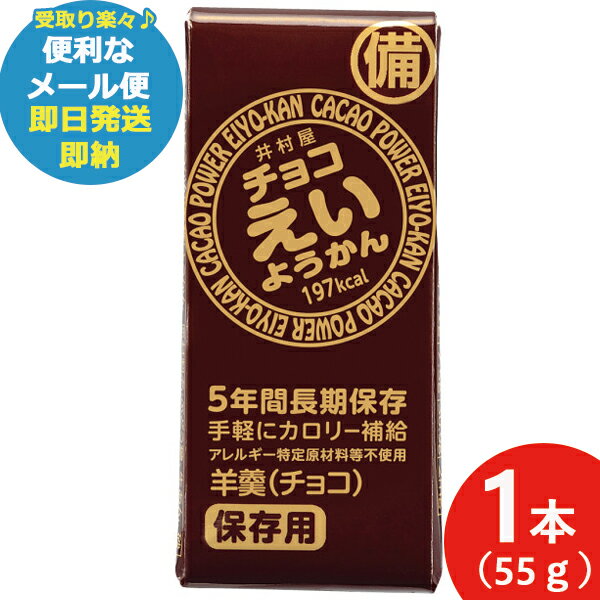 井村屋 チョコえいようかん 55g 1本 羊羹 栄養 補給 (あす楽) 【メール便専用商品・同梱不可】【 長期保存 非常食 備蓄 】 【熨斗/包装紙/メッセージカード/無料ビニール袋不可】23防災_