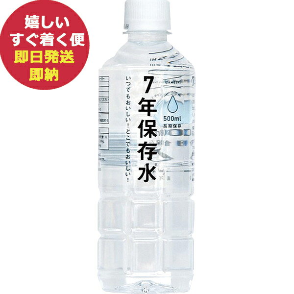 IZAMESHI イザメシ 7年保存水 500ml 635183 (あす楽) 【 長期保存 非常食 備蓄 】 【熨斗/包装紙/メッ..