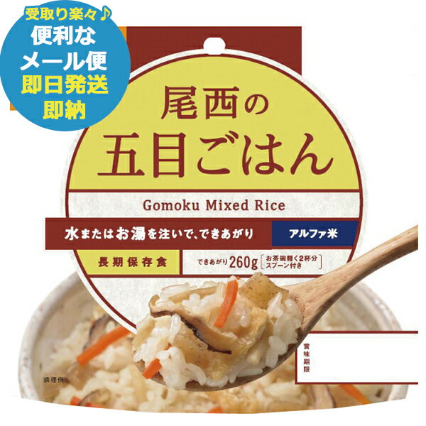 尾西の五目ごはん 100g アルファ米 501 (あす楽) 送料無料(北海道・沖縄を除く)【メール便専用商品・同梱不可】【 長期保存 非常食 備蓄 】【熨斗/包装紙/メッセージカード/無料ビニール袋不可】23防災_