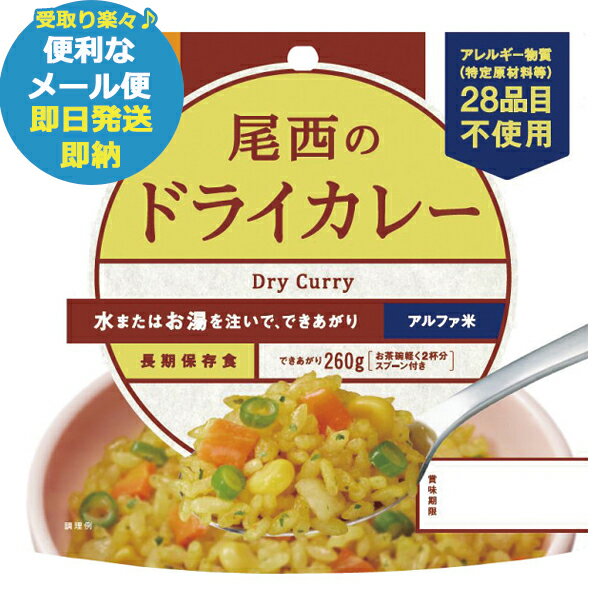 尾西のドライカレー 100g アルファ米 1001 (あす楽) 送料無料(北海道・沖縄を除く)【メール便専用商品・同梱不可】【 長期保存 非常食 備蓄 】【熨斗/包装紙/メッセージカード/無料ビニール袋不可】23防災_