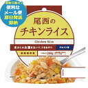 尾西のチキンライス 100g アルファ米 1101 (あす楽) 送料無料(北海道・沖縄を除く)【メール便専用商品・同梱不可】【 長期保存 非常食 備蓄 】【熨斗/包装紙/メッセージカード/無料ビニール袋不可】23防災_