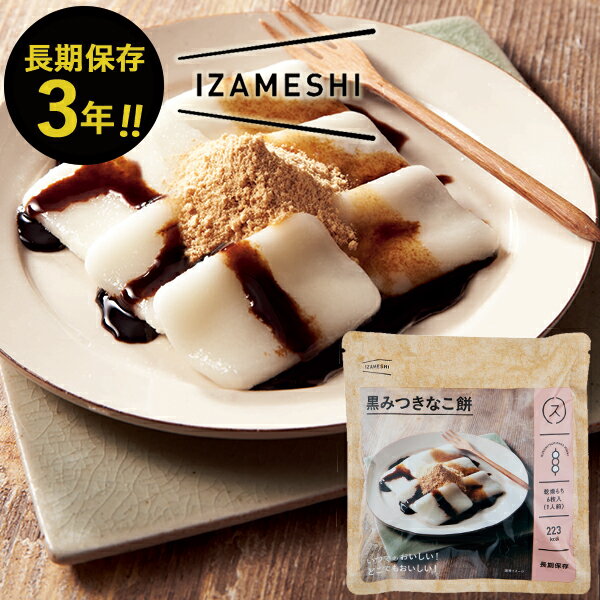 (ケース売り) IZAMESHI イザメシ 黒みつきなこ餅 40食分 送料無料(北海道・沖縄を除く) 【 長期保存 非常食 備蓄 】【熨斗/包装紙/メッセージカード/無料ビニール袋不可】_