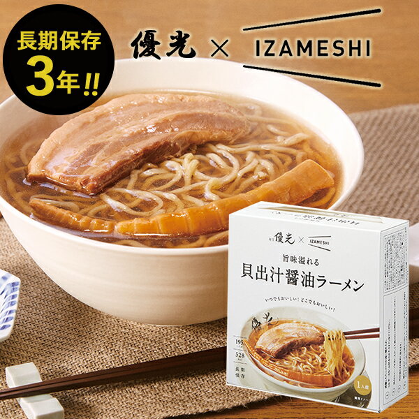 (ケース売り) IZAMESHI イザメシ 旨味溢れる貝出汁醤油ラーメン 20食分 送料無料(北海道・沖縄を除く) 【 長期保存 非常食 備蓄 】【熨斗/包装紙/メッセージカード/無料ビニール袋不可】_