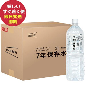 (ケース販売) IZAMESHI イザメシ 7年保存水 2L × 6本 (あす楽) 送料無料(北海道・沖縄を除く)【 長期保存 非常食 備蓄 】【熨斗/包装紙/メッセージカード/無料ビニール袋不可】 asIZMShzs _