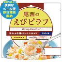 尾西のえびピラフ 100g アルファ米 1201 (あす楽) 送料無料(北海道・沖縄を除く)【メール便専用商品・同梱不可】【 長期保存 非常食 備蓄 】【熨斗/包装紙/メッセージカード/無料ビニール袋不可】23防災_