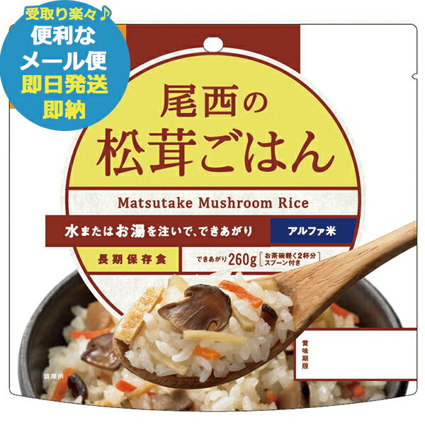 尾西の松茸ごはん 100g アルファ米 1401 (あす楽) 送料無料(北海道・沖縄を除く)【メール便専用商品・同梱不可】【 長期保存 非常食 備蓄 】【熨斗/包装紙/メッセージカード/無料ビニール袋不可】23防災_