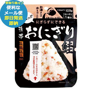 尾西 携帯おにぎり 鮭 1袋 アルファ米 1018 尾西食品 (あす楽) (賞味期限:2029年8月) 送料無料(北海道・沖縄を除く)【メール便専用商品・同梱不可】【 長期保存 非常食 備蓄 】【熨斗/包装紙/メッセージカード/無料ビニール袋不可】_