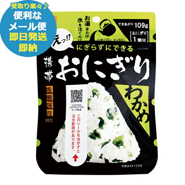 尾西 携帯おにぎり わかめ 1袋 アルファ米 1019 尾西食品 (あす楽) (賞味期限:2029年6月) 【メール便専用商品・同梱不可】【 長期保存 非常食 備蓄 】【熨斗/包装紙/メッセージカード/無料ビニール袋不可】_