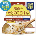 尾西のたけのこごはん 100g アルファ米 1601 (あす楽) 送料無料(北海道・沖縄を除く)【メール便専用商品・同梱不可】【 長期保存 非常食 備蓄 】【熨斗/包装紙/メッセージカード/無料ビニール袋不可】23防災_