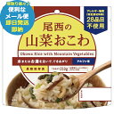 尾西の山菜おこわ 100g アルファ米 401 (あす楽) 送料無料(北海道・沖縄を除く)【メール便専用商品・同梱不可】【 長期保存 非常食 備蓄 】【熨斗/包装紙/メッセージカード/無料ビニール袋不可】23防災_