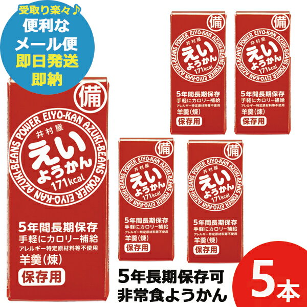 ■手軽にカロリー補給可能な長期保存型のようかんです。非常用食品として備蓄、アウトドアーでのエネルギー補給用に携行可能。アレルゲンフリーです。内箱に「ようかん□数5本入り」と点字表示、内箱裏面には災害用伝言ダイヤルの利用方法を表示してあります。 【商品内容】 ●ようかん60g×5 ●加工地：日本 ●化粧箱入 ●箱サイズ：8.6×3.7×8.2cm ●箱重量：321g ●宅配温度区分：常温 ●JAN 4901006111669 ■さまざまなギフトシーンに使えるアイテムを取り揃えております。 井村屋えいようかん 井村屋 えいようかん 羊羹 手軽 栄養補給 長期保存 ようかん 備蓄おやつ お菓子 和菓子 おやつ 個包装 1人分 ローリングストック 保存食 非常食 備蓄食 災害時 防災 備蓄 備え 非常用 防災グッズ キャンプ アウトドア 携行食 登山 内祝 内祝い ギフト ギフトセット 詰合せ 詰め合わせ プレゼント 贈り物 贈答品 贈答用 お祝い お祝い返し お返し 土産 手土産 手みやげ 帰省土産 差し入れ バレンタイン ホワイトデー クリスマス 景品 賞品 粗品 ごあいさつ ご挨拶 御挨拶 御礼 お礼 記念日 誕生日 バースデー プチギフト ミニギフト お世話になったお礼 お世話になりました お年賀 お歳暮 お中元 粗供養 初盆 供物 お供え 母の日 父の日 敬老の日 孫の日 送別 餞別 退職 卒業 見舞い 見舞い返し お見舞い お見舞い返し 快気祝い 快気内祝い 出産祝い 出産内祝い ブライダルギフト ウェディングギフト 引出物 引き出物 婚約祝い 結婚祝い 結婚内祝い 結婚記念日 新築祝い 新築内祝い 引越 引越し 引っ越し お引越し 還暦 長寿 香典返し 香典 満中陰志 忌明け 法要 法要引出物 法事 志 一周忌 三回忌 入学祝い 入学内祝い 入園祝い 入園内祝い 卒園祝い 卒園内祝い 卒業祝い 卒業内祝い 初節句内祝い 節句内祝い 七五三祝い 七五三内祝い 開店祝 開店御祝 新年挨拶 転居挨拶 新年会 忘年会 二次会 ゴルフコンペ ビンゴ等の商品 記念品 ノベルティー キャンペーン のし ラッピング メッセージカード