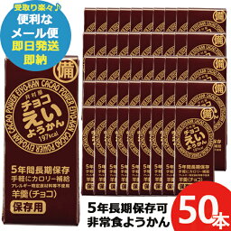 井村屋 チョコえいようかん 55g 50本 羊羹 栄養 補給 (あす楽) 送料無料(北海道・沖縄を除く)【メール便専用商品・同梱不可】【 長期保存 非常食 備蓄 】 【無料ビニール袋添付可能】【のし/包装紙/メッセージカード対応不可】23防災_