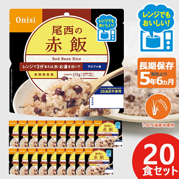 尾西のレンジ+ プラス 赤飯 80g 20個 アルファ米 ごはん 1026 賞味期限:2029年5月 送料無料 北海道・沖縄を除く 【 長期保存 非常食 備蓄 】 【熨斗/包装紙/メッセージカード/無料ビニール袋不…