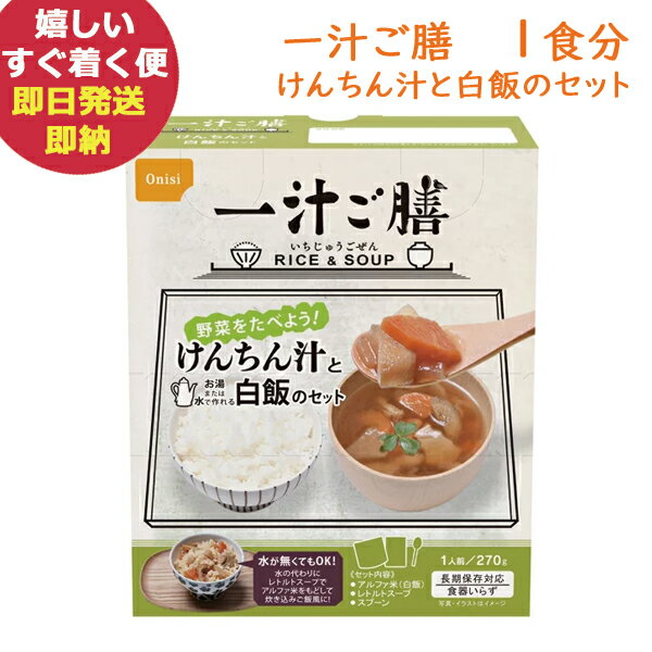 尾西食品 一汁ご膳 けんちん汁と白飯のセット 食器いらず アルファ米 (あす楽) 【 長期保存 非常 ...