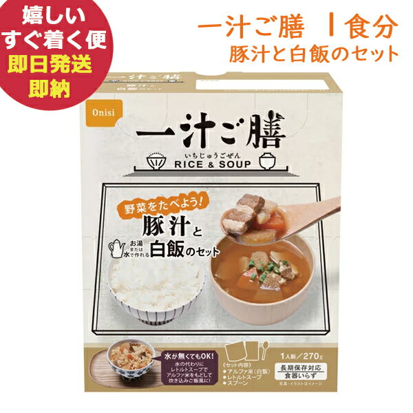 尾西食品 一汁ご膳 豚汁と白飯のセット 食器いらず アルファ米 (あす楽) 【 長期保存 非常食 備蓄 】【のし包装可】_