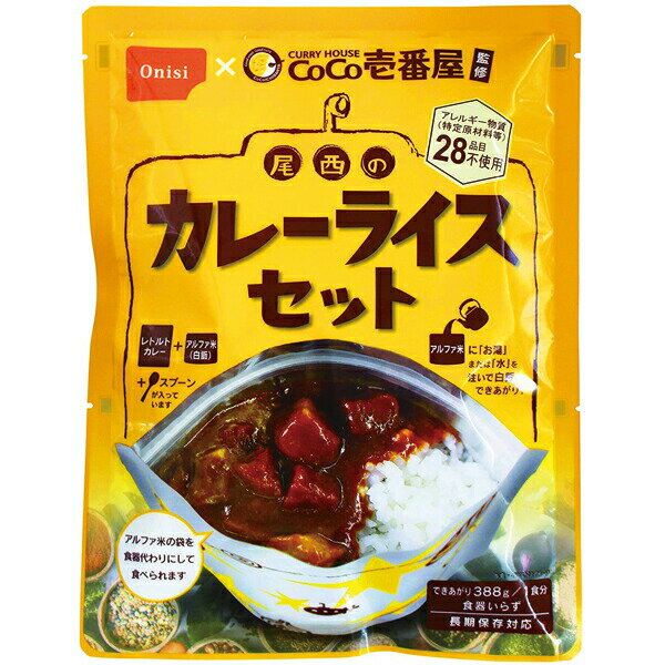 Coco壱番屋監修 尾西のカレーライスセット ココイチ カレー アレルギー物質 28品目不使用 尾西食品 (賞味期限:2028年6月以降) 【無料ビニール袋添付可能】【のし/包装紙/メッセージカード対応不可】_のサムネイル