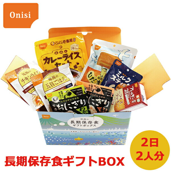 尾西の長期保存食 ギフトボックス 2日2人分 保存期間5年以上 賞味期限:2029年7月 送料無料 北海道・沖縄を除く 【 長期保存 非常食 備蓄 】【のし包装可】 _