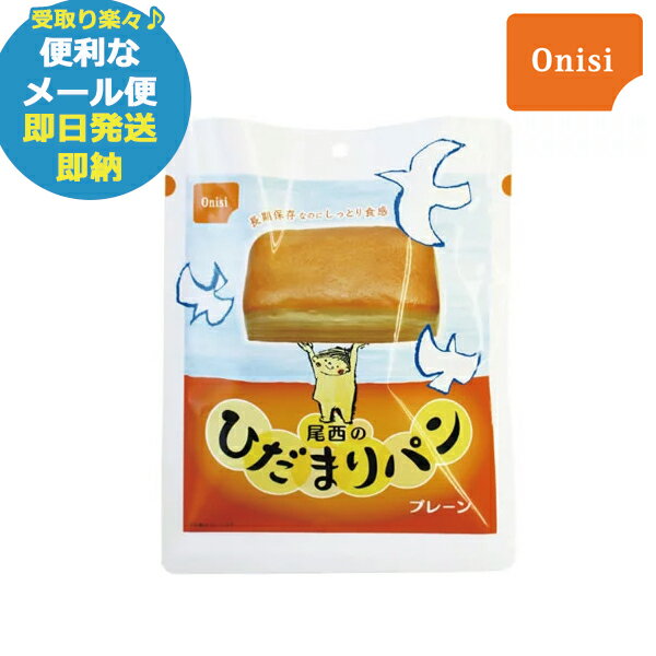 即日発送 メール便利用可能 尾西のひだまりパン プレーン (あす楽) (賞味期限:2029年4月以降) 送料無料(北海道・沖縄を除く)_