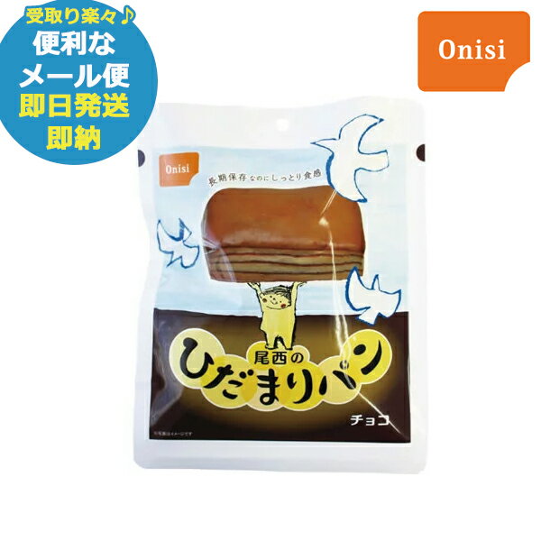 即日発送 メール便利用可能 尾西のひだまりパン チョコ あす楽 賞味期限:2029年4月以降 送料無料 北海道・沖縄を除く 【 長期保存 非常食 備蓄 】【熨斗/包装紙/メッセージカード/無料ビニール…