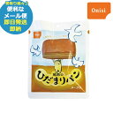 即日発送 メール便利用可能 尾西のひだまりパン メープル (あす楽) 送料無料(北海道・沖縄を除く)【 長期保存 非常食 備蓄 】【熨斗/包装紙/メッセージカード/無料ビニール袋不可】_