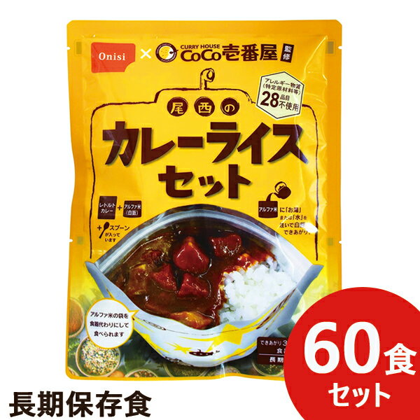 CoCo壱番屋監修 尾西のカレーライスセット 60食分 ココイチ カレー アレルギー物質 28品目不使用 尾西食品 送料無料(北海道・沖縄を除く)_