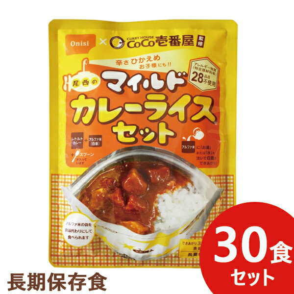 辛さひかえめ Coco壱番屋監修 尾西のマイルドカレーライスセット 30食分 ココイチ カレー アレルギー物質 28品目不使用 送料無料(北海道・沖縄を除く) 【長期保存 非常食 備蓄 】【無料ビニール袋添付可能】【のし/包装紙/メッセージカード対応不可】_のサムネイル