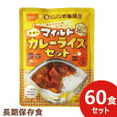 辛さひかえめ CoCo壱番屋監修 尾西のマイルドカレーライスセット 60食分 ココイチ カレー アレルギー物質 28品目不使用 送料無料(北海道・沖縄を除く) _