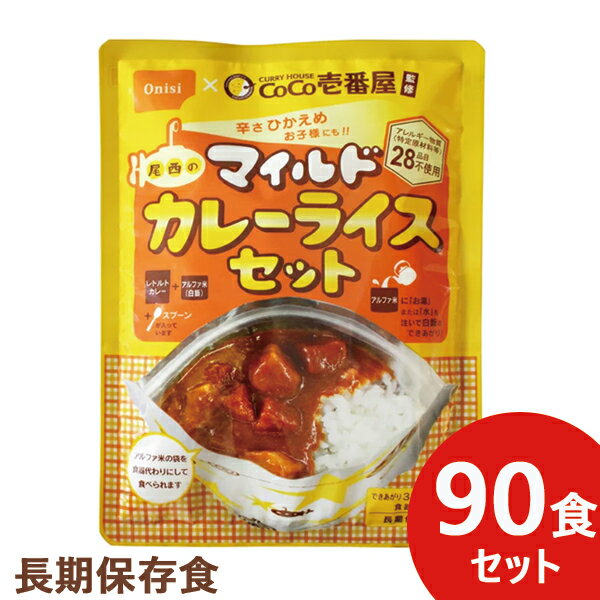 辛さひかえめ CoCo壱番屋監修 尾西のマイルドカレーライスセット 90食分 ココイチ カレー アレルギー物質 28品目不使用 送料無料(北海道・沖縄を除く) 【長期保存 非常食 備蓄 】【無料ビニール袋添付可能】【のし/包装紙/メッセージカード対応不可】_