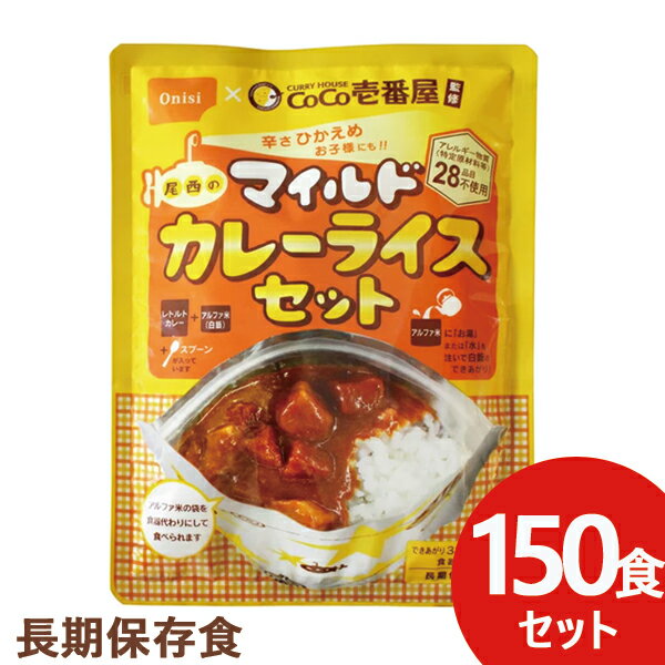 辛さひかえめ CoCo壱番屋監修 尾西のマイルドカレーライスセット 150食分 ココイチ カレー ア ...