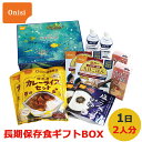 尾西食品 長期保存食ギフトボックス 1日2人分