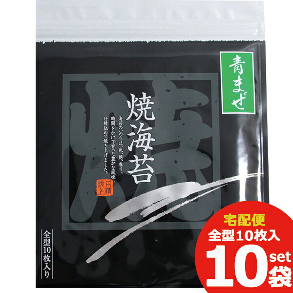 三河湾産 青まぜ焼きのり10枚 10P 海苔 送料無料(北海道・沖縄を除く)_