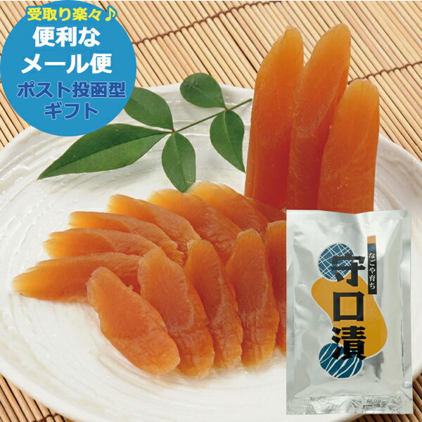 尾張屋 守口漬 銀パック 100g 送料無料 【 守口漬 奈良漬 漬物 ギフト 】(メール便/3個迄/同梱不可)【_■東海_