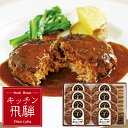 お取寄 キッチン飛騨 飛騨牛ハンバーグセット DA-66G 【■東海_