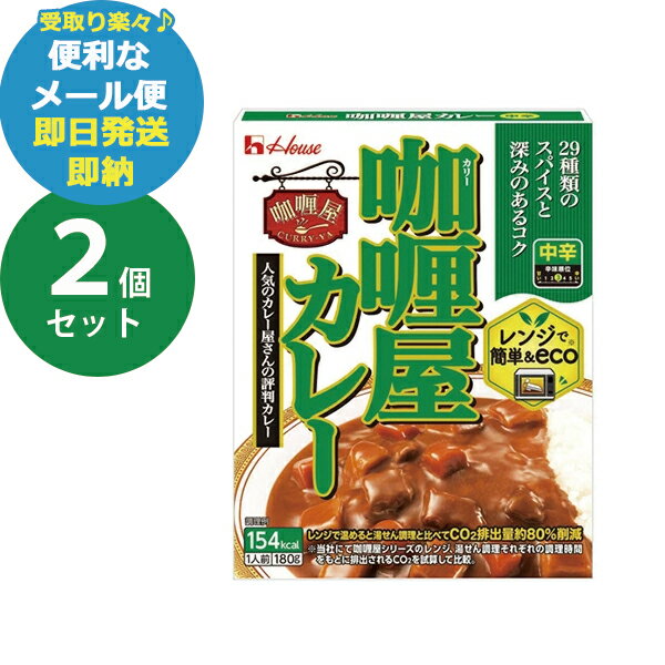 ハウス食品 カリー屋カレー 中辛 2食セット (即日発送)(賞味期限:2025/11) 送料無料(北海道・沖縄を除く)(メール便専用・同梱不可)【_