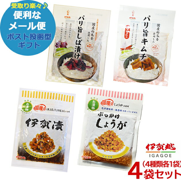 漬物 伊賀越 (伊賀漬/しょうが/しば漬け/キムチ) 4種類 惣菜 国産 漬け物 セット 送料無料 (メール便/同梱不可)【_■東海_