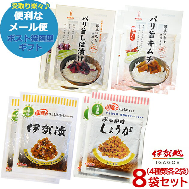 漬物 伊賀越 4種セットダブル (伊賀漬/しょうが/しば漬け/キムチ) 各2袋入 惣菜 国産 漬け物 セット 送料無料 (メール便/同梱不可)【_■東海_