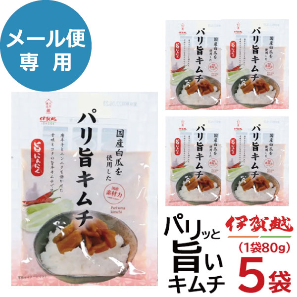 漬物 伊賀越 パリ旨キムチ 5袋 惣菜 国産 漬け物 セット 送料無料 (メール便/同梱不可)【_■東海_