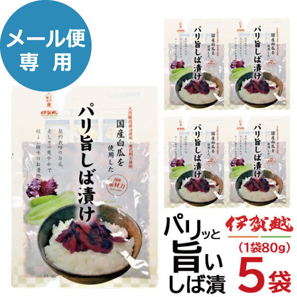 漬物 伊賀越 パリ旨しば漬け 5袋 惣菜 国産 漬け物 セット 送料無料 (メール便/同梱不可)【_■東海_
