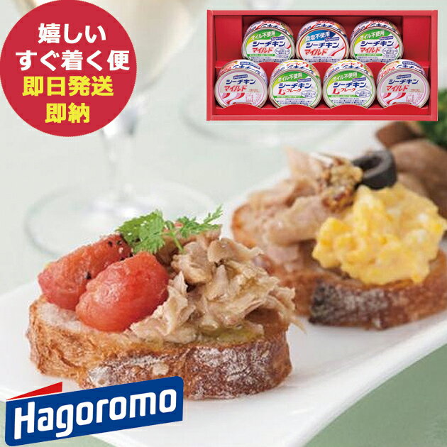 はごろも シーチキンギフト SET-20B (即日発送) 送料無料(北海道・沖縄を除く)【 シーチキン 缶詰 詰合せ 食品 はごろもフーズ 】【_ dckani...