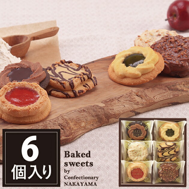 クッキー (500円程度) ベイクドクッキー6個 BCP-6 中山製菓 ロシアケーキ スイーツ 洋菓子 クッキー RCP 【メーカー包装紙、外のし対応】プチgifts_