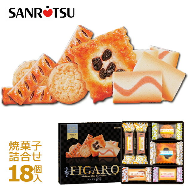 クッキー 三立製菓 フィガロ 18個 41683 クッキー＆パイ詰合せ 洋菓子 焼菓子 Figaro サンリツ 【のし包装可】_