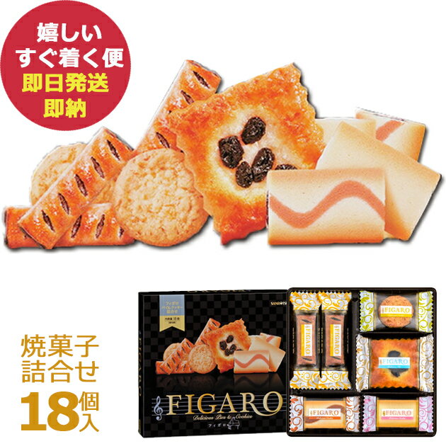 クッキー 三立製菓 フィガロ 18個 41683 クッキー＆パイ詰合せ 洋菓子 焼菓子 Figaro サンリツ (あす楽) 【のし包装可】_