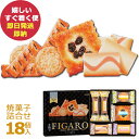 クッキー 三立製菓 フィガロ 18個 41683 クッキー＆パイ詰合せ 洋菓子 焼菓子 Figaro サンリツ (あす楽) 送料無料(北海道・沖縄を除く)【のし包装可】_