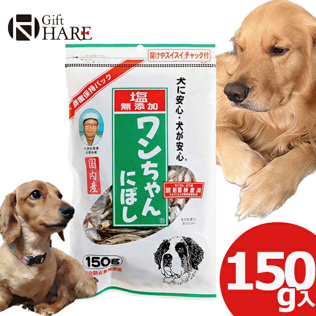 塩無添加 ワンちゃんにぼし 150g 犬 おやつ にぼし ドッグフード 【熨斗/包装紙/メッセージカード/無料ビニール袋不可】_