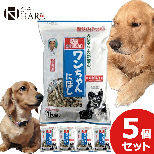 塩無添加 ワンちゃんにぼし 1kg 5個セット 犬 おやつ にぼし ドッグフード 送料無料(北海道・沖縄を除く)【熨斗/包装紙/メッセージカード/無料ビニール袋不可】_